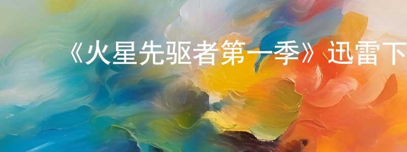 曹雷鸣发布《火星先驱者第一季》迅雷下载/在线观看-魔幻科幻-美剧天堂